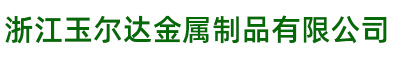 浙江玉尔达金属制品有限公司-浙江玉尔达